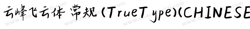 云峰飞云体 常规 (TrueType)(CHINESE GB2312)字体转换